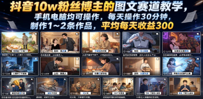 抖音10w粉丝博主的图文赛道教学，手机电脑均可操作，每天操作30分钟，制作1~2条作品，平均每天收益300-MFXUI中国站