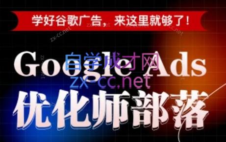 孙谦老师·Google Ads优化师部落视频学习课程(更新2026)-MFXUI中国站