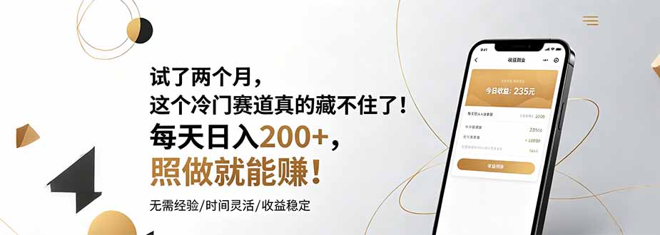 试了两个月，这个冷门赛道真的藏不住了！每天日入200+，照做就能赚！-MFXUI中国站