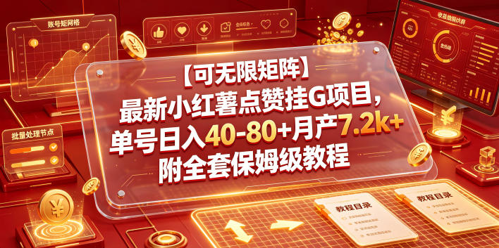 【可无限矩阵】最新小红薯点赞挂G项目，单号日入40-80+月产7.2k+附全套保姆级教程【揭秘】-MFXUI中国站