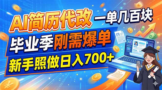 AI简历代改,一单几百块,毕业季刚需爆单,新手照做日入700+-MFXUI中国站