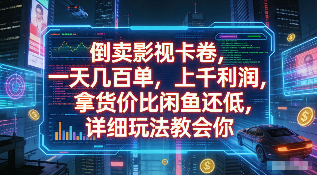 倒卖影视卡卷，拿货价比闲鱼还低，一天几百单，单日1k+利润，详细玩法教会你【揭秘】-MFXUI中国站