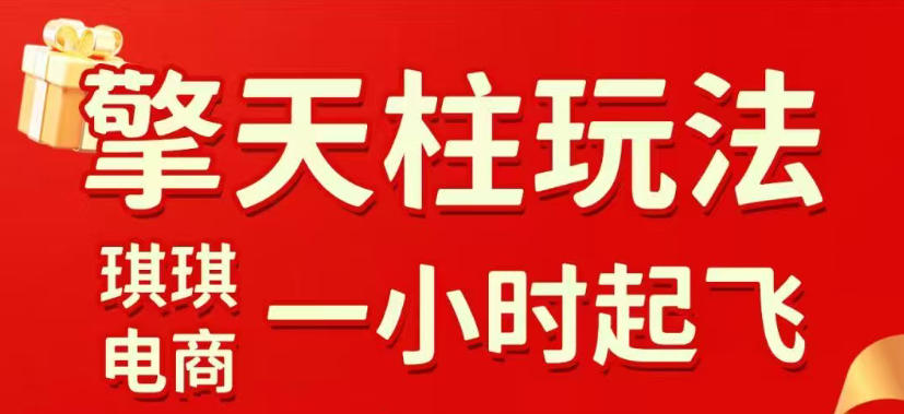 拼多多擎天柱玩法，从起链接逻辑、直通车考核、裂变商品等实操维度，教你快速起店且稳定获流(更新2026年6月)-MFXUI中国站