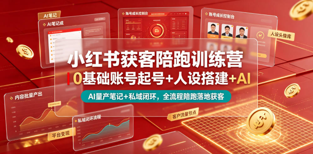 小红书获客陪跑训练营｜0基础账号起号+人设搭建+AI量产笔记+平台变现+私域闭环，全流程陪跑落地获客-MFXUI中国站