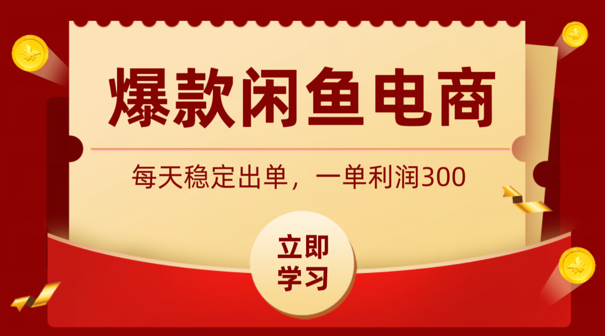 爆款闲鱼电商，卖法简单粗暴，长期稳定可做，一单利润300-MFXUI中国站