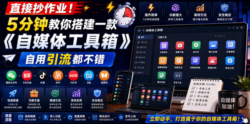 直接抄作业！5分钟教你搭建一款《自媒体工具箱》，自用引流都不错-MFXUI中国站