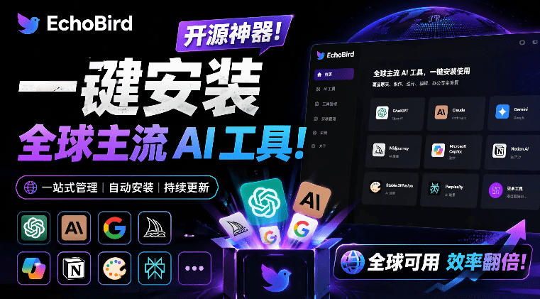 一键安装和修复Claude Code、OpenClaw、Codex等主流AI工具!Github开源神器,小白可用,EchoBird-MFXUI中国站