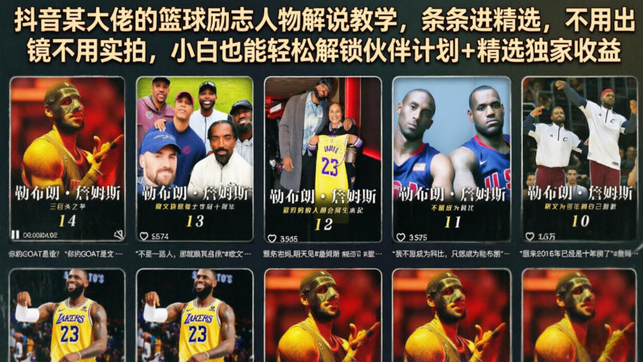 抖音某大佬的篮球励志人物解说教学，条条进精选，不用出镜不用实拍，小白也能轻松解锁伙伴计划+精选独家收益-MFXUI中国站