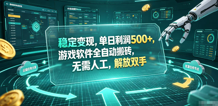 海外游戏全自动搬砖玩法，单窗口每天100左右，无需手动！【揭秘】-MFXUI中国站