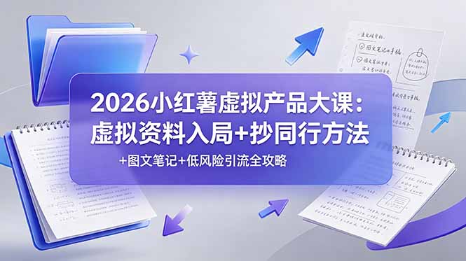 2026小红薯虚拟产品大课：虚拟资料入局+抄同行方法+图文笔记+低风险引流全攻略-MFXUI中国站