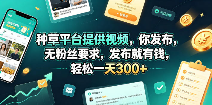 种草平台提供视频，你发布，无粉丝要求，发布就有钱，轻松一天300+【揭秘】-MFXUI中国站