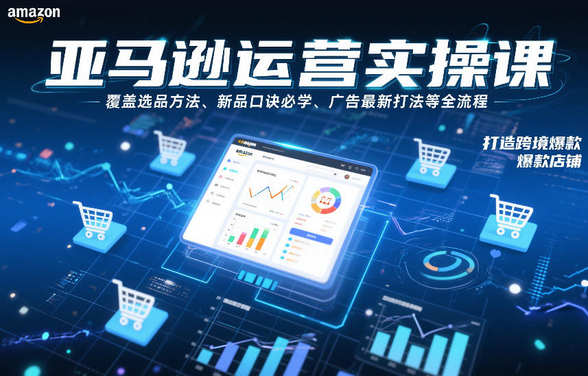 亚马逊运营实操课，覆盖选品方法、新品口诀必学、广告最新打法等全流程，打造跨境爆款店铺(更新6月)-MFXUI中国站