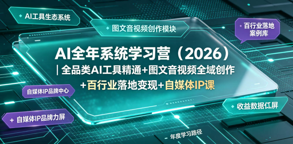 AI全年系统学习营(2026)｜全品类AI工具精通+图文音视频全域创作+百行业落地变现+自媒体IP打造年度进阶大课-MFXUI中国站