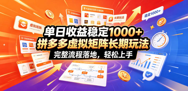 单日收益稳定1000+，拼多多虚拟矩阵长期玩法，完整流程落地，轻松上手【揭秘】-MFXUI中国站