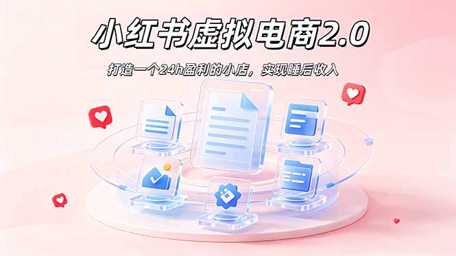 2026 年最强风口掘金项目:AI小红书虚拟电商,布局搜索流量,每日躺赚500+-MFXUI中国站