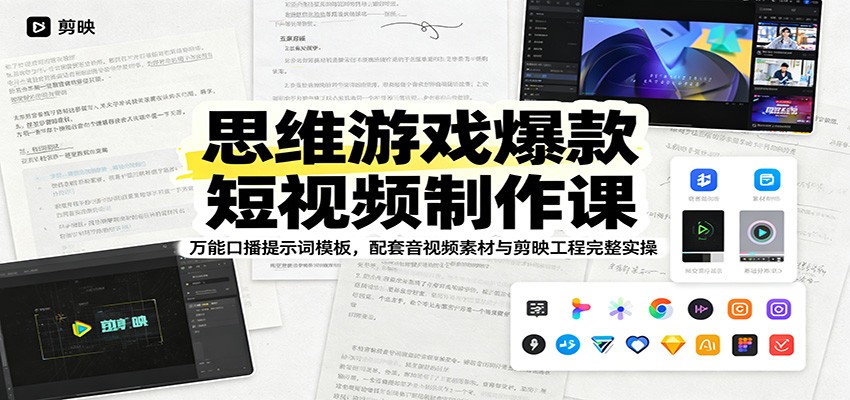 思维游戏爆款短视频制作课：万能口播提示词模板，配套音视频素材与剪映工程完整实操-MFXUI中国站
