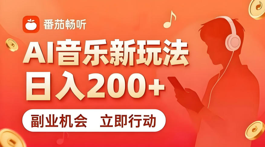 7月番茄畅听独家玩法，副业必看！日入200+，超简单，复制粘贴就行，长期稳定可做！【揭秘】-MFXUI中国站