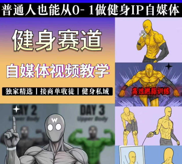 抖音某博主的健身热门短视频赛道教学，精选独家，接商单或者健身私域，零基础也能快速入局-MFXUI中国站