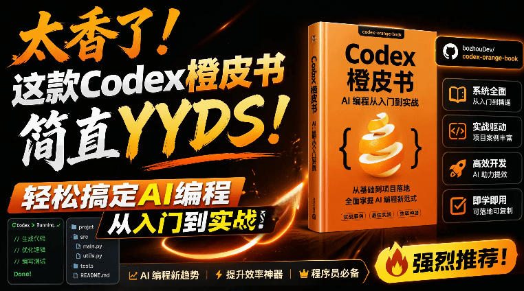 Codex橙皮书简直YYDS，非官方开源的Codex全链路指南，轻松搞定AI编程入门到实战【文档】-MFXUI中国站
