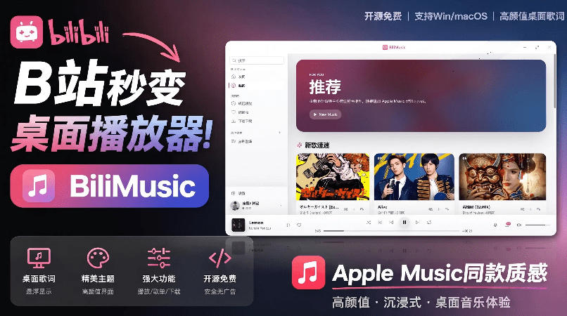 B站秒变音乐播放器！完全开源免费，把B站变成像Apple Music一样顺手的桌面音乐资料库，BiliMusic-MFXUI中国站