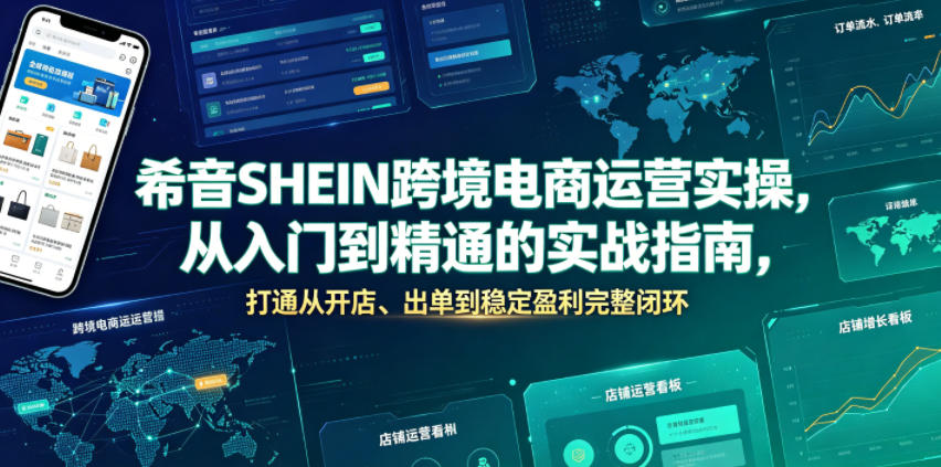 希音SHEIN跨境电商运营实操，从入门到精通的实战指南，打通从开店、出单到稳定盈利完整闭环-MFXUI中国站
