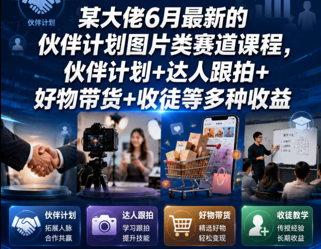 某大佬6月最新的伙伴计划图片类赛道课程，伙伴计划+达人跟拍+好物带货+收徒等多种收益-MFXUI中国站