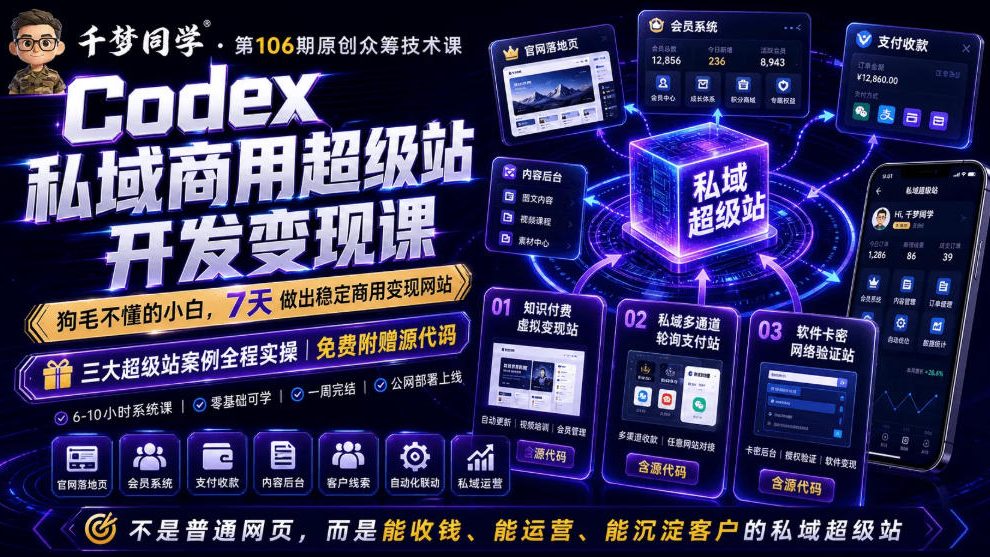 Codex私域商用超级站Ai开发变现课，7天带你从零基础到能自己动手做出能收钱、能运营、能沉淀客户的私域超级站-MFXUI中国站