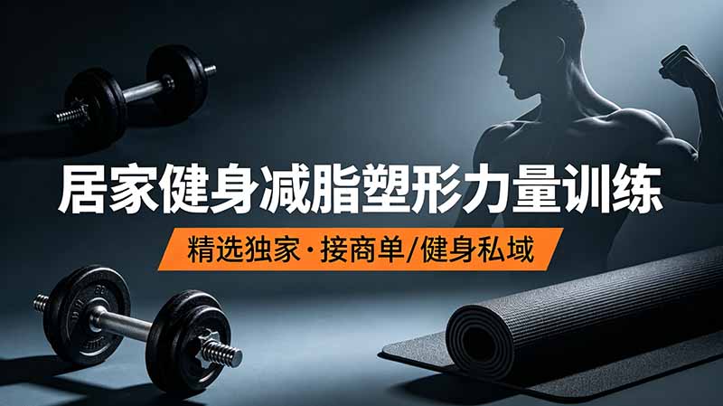 抖音健身热门短视频教学：居家健身减脂塑形力量训练，精选独家，接商单或者健身私域-MFXUI中国站