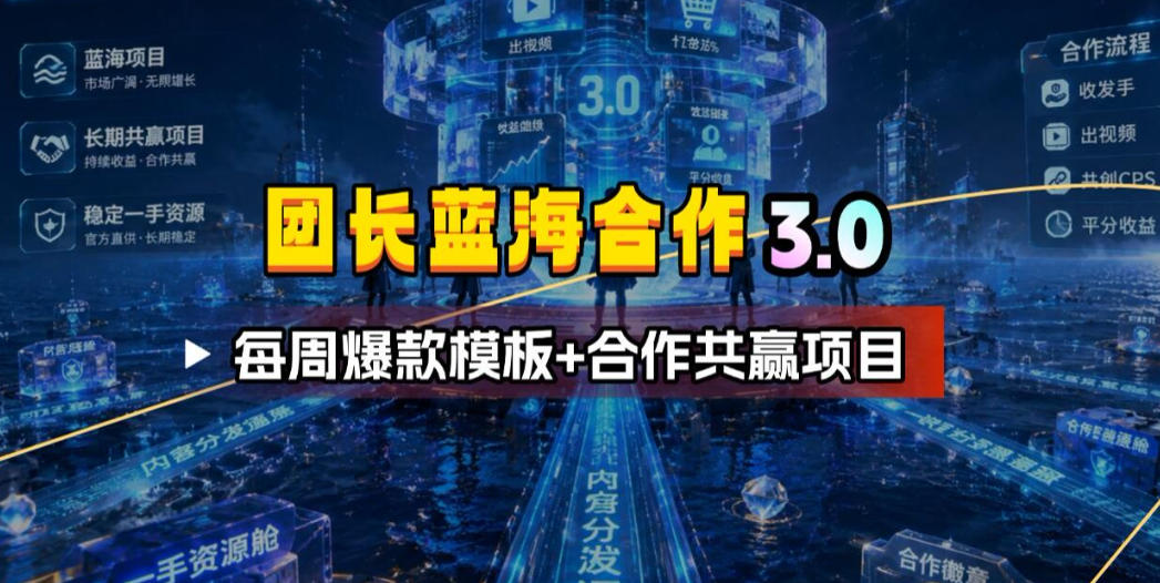 团长蓝海合作3.0，每周爆款模板+合作共赢项目-MFXUI中国站