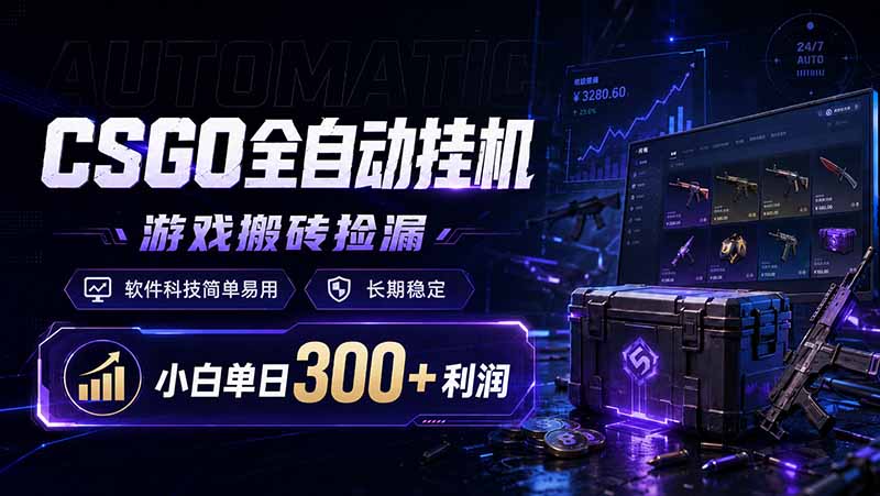 CSGO全自动挂机，游戏搬砖捡漏，软件科技简单易用，长期稳定，小白单日300+利润-MFXUI中国站