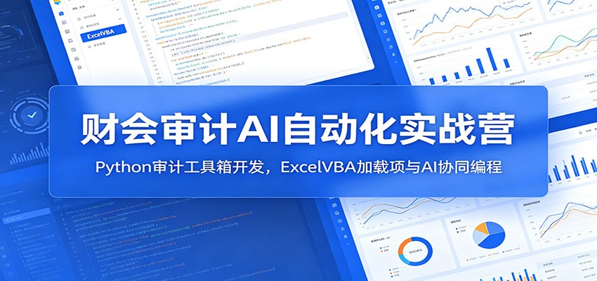 财会审计AI自动化实战营：Python审计工具箱开发，ExcelVBA加载项与AI协同编程-MFXUI中国站