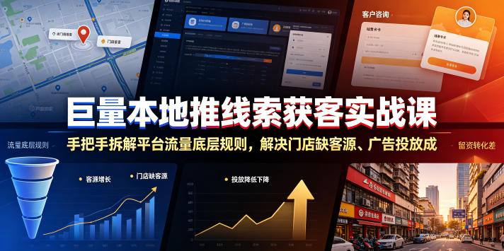 巨量本地推线索获客实战课，手把手拆解平台流量底层规则，解决门店缺客源、广告投放成本高、留资转化差等痛点-MFXUI中国站