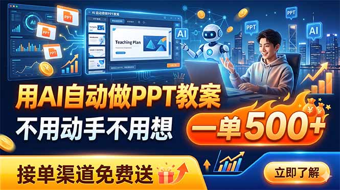 用AI自动做PPT教案，不用动手不用想，一单500+，接单渠道免费送-MFXUI中国站