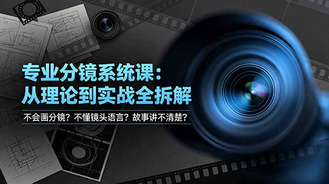 不会画分镜？不懂镜头语言？故事讲不清楚？专业分镜系统课，从理论到实战全拆解！-MFXUI中国站