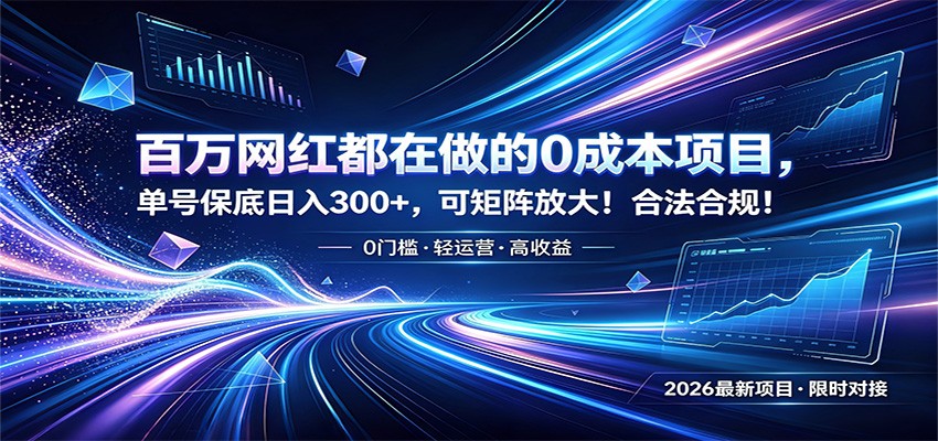 百万网红都在做的0成本项目，单号保底日入300+，可矩阵放大！合法合规！-MFXUI中国站