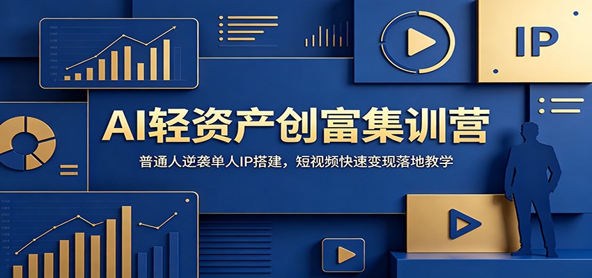 AI轻资产创富集训营：普通人逆袭单人IP搭建，短视频快速变现落地教学-MFXUI中国站