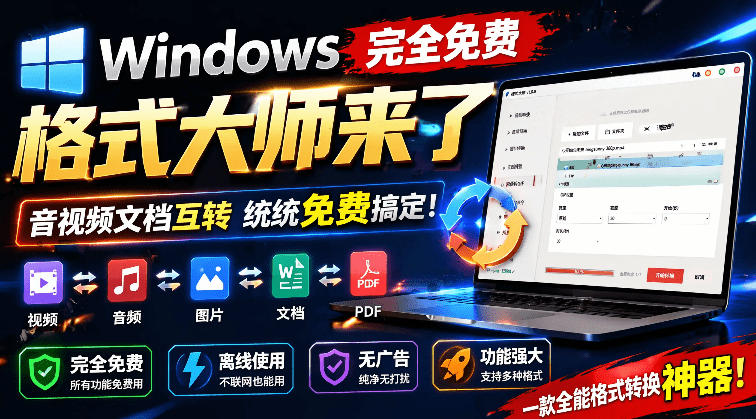 Windows完全免费格式大师来了，音视频文档互转统统免费搞定！免费无广，离线使用格式大师-MFXUI中国站
