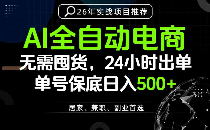 24小时就能出单变现，AI解放双手，全流程托管，单号保底日入500+【揭秘】-MFXUI中国站