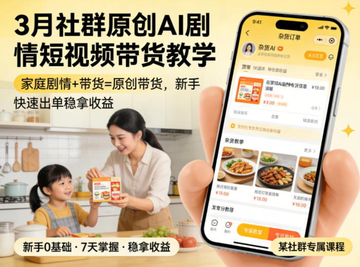 3月某社群原创AI剧情短视频带货教学，家庭剧情+带货=原创带货，新手也能快速出单稳拿收益(更新)-MFXUI中国站