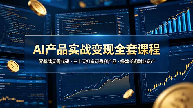 AI产品实战变现全套课程，零基础无需代码，三十天打造可盈利产品搭建长期副业资产-MFXUI中国站