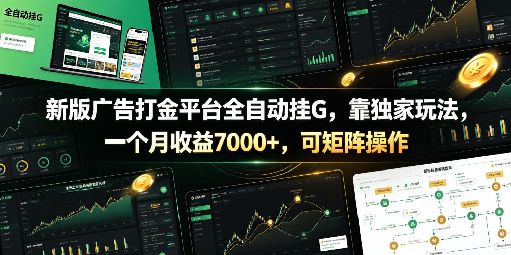 新版广告打金平台全自动挂G，靠独家玩法，一个月收益7000+，可矩阵操作【附全套脚本】【揭秘】-MFXUI中国站