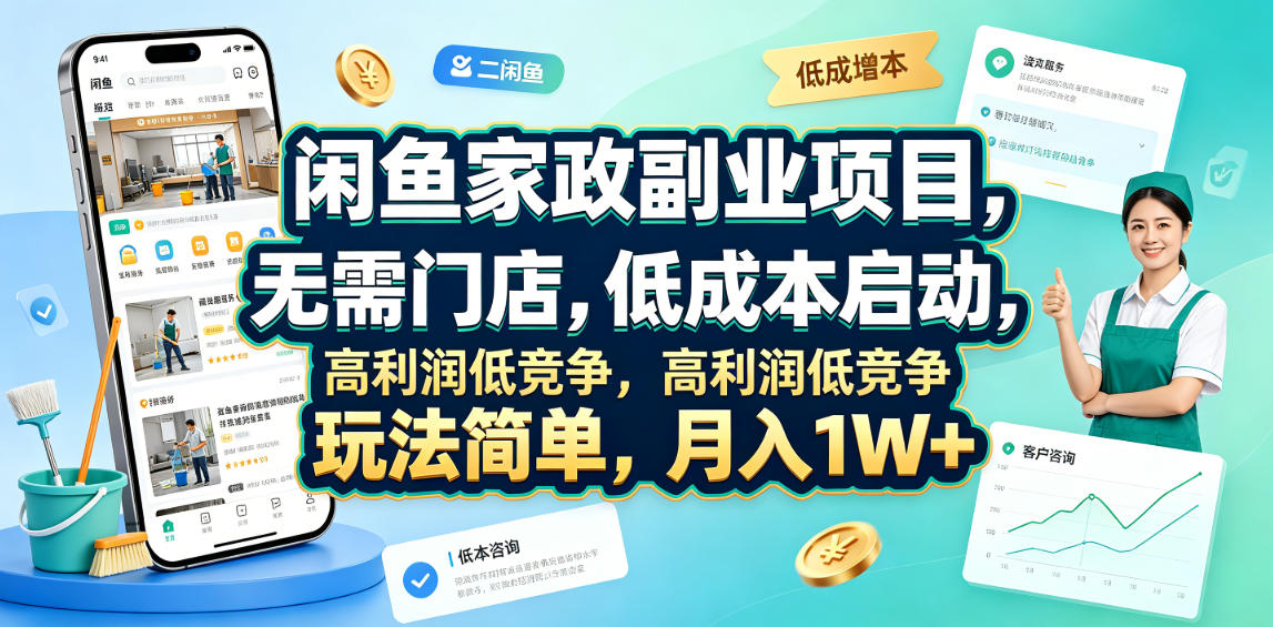 闲鱼家政副业项目，无需门店，低成本启动，高利润低竞争，玩法简单，月入1W+-MFXUI中国站