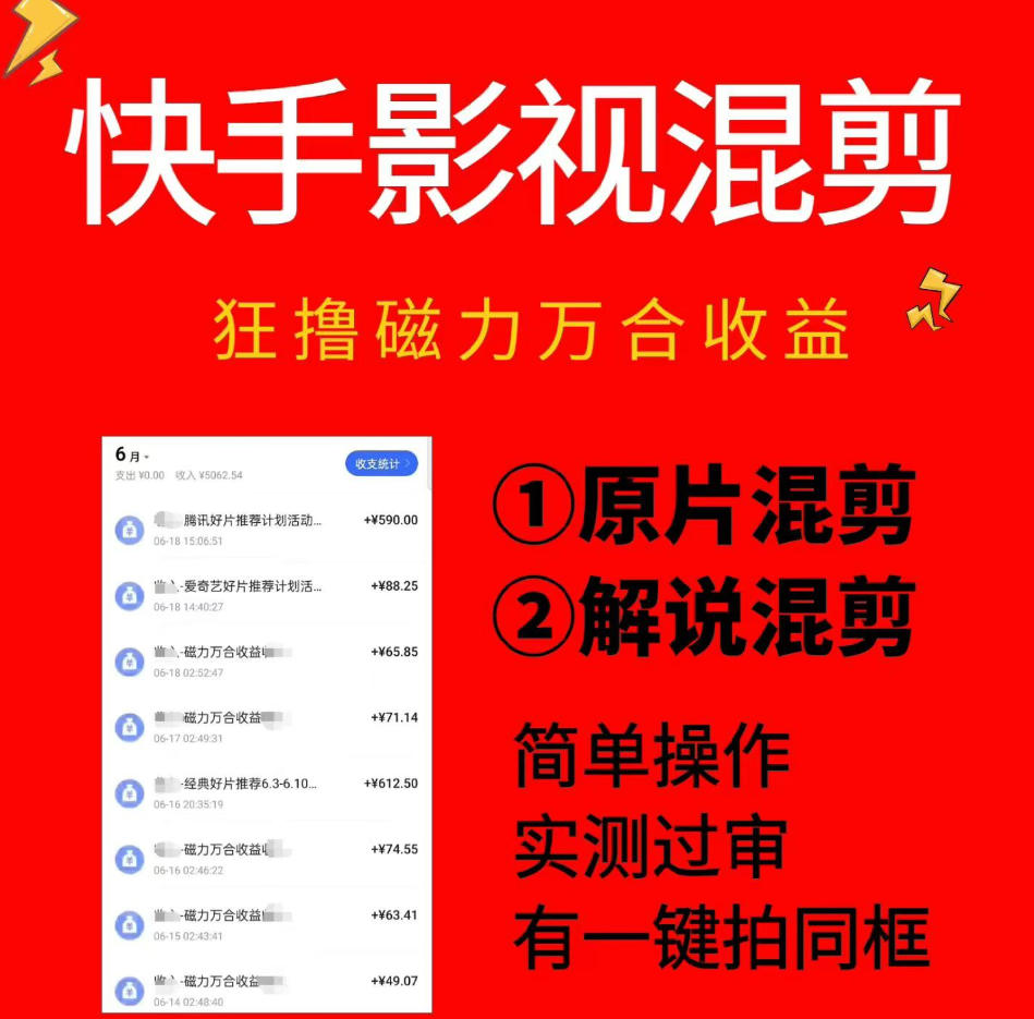 快手影视混剪项目，狂撸磁力万合收益，简单操作，实测过审，有一键拍同框，单日收益500+-MFXUI中国站