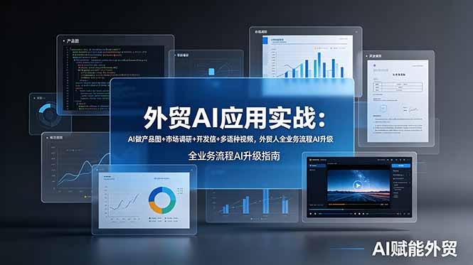 外贸AI应用实战：AI做产品图+市场调研+开发信+多语种视频，外贸人全业务流程AI升级-MFXUI中国站