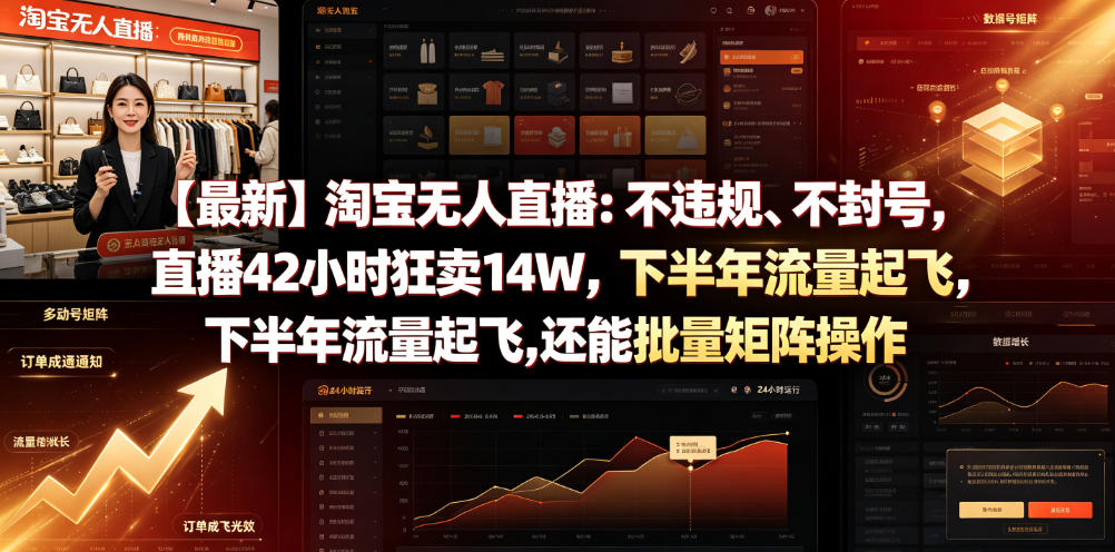 【最新】淘宝无人直播：不违规、不封号，直播42小时狂卖14W，下半年流量起飞，还能批量矩阵操作【揭秘】-MFXUI中国站