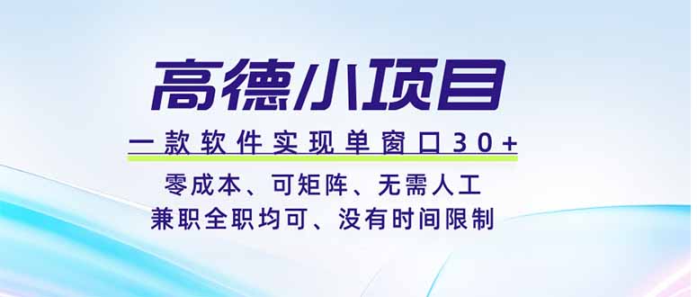 高德小项目，一款软件实现单窗口+、零成本、可矩阵、零人工、兼职全职均可、没有时间限制-MFXUI中国站