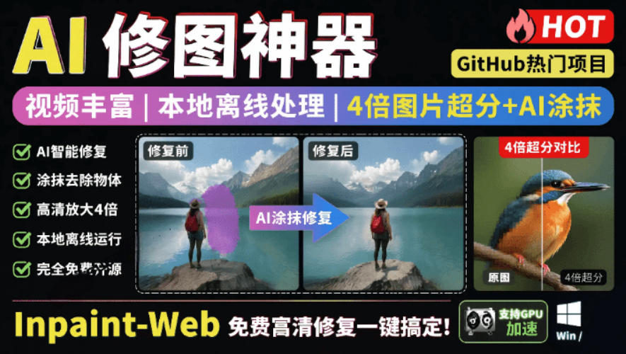 本地离线处理，4倍图片超分+AI涂抹去水印！Github上热门神器，免费高清修复图一键搞定！Inpaint-Web-MFXUI中国站