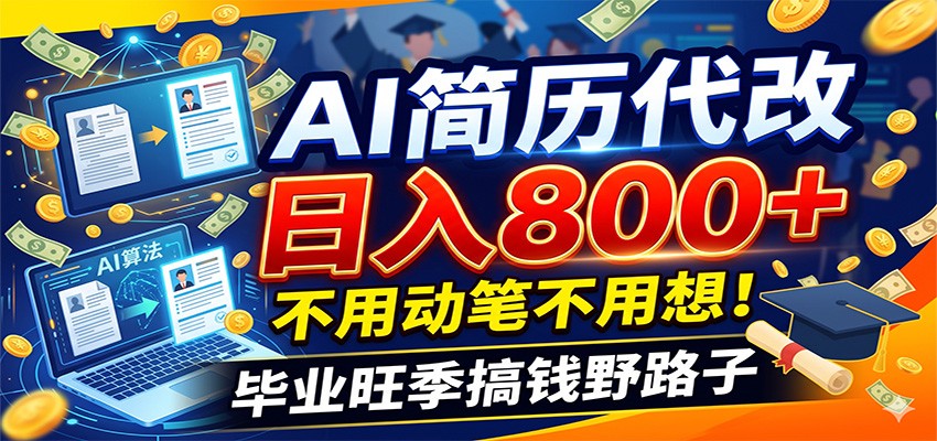 毕业季+秋招双重爆单！AI简历代改日入800+，不用动笔不用想！-MFXUI中国站