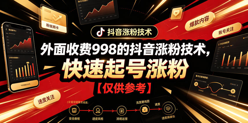 外面收费998的抖音涨粉技术，快速起号涨粉【仅供参考】-MFXUI中国站
