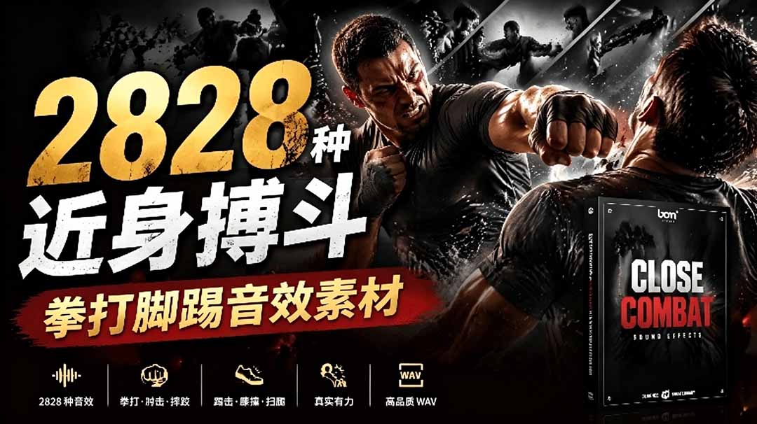 宝藏级别音效！2828种近身搏斗拳打脚踢音效素材，全部中文分类，免解压使用  Close Combat-MFXUI中国站